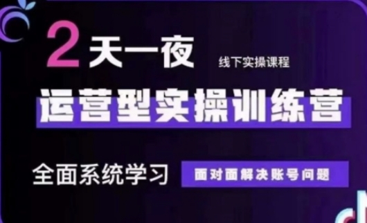 抖音直播运营(第48期+第50期线下课)运营型实操训练营，全面系统学习面对面解决账号问题-恒屹网络轻创终点站