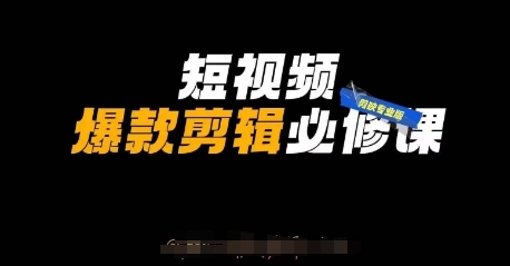 短视频爆款剪辑必修课，剪映专业版实操+自媒体技巧-恒屹网络轻创终点站