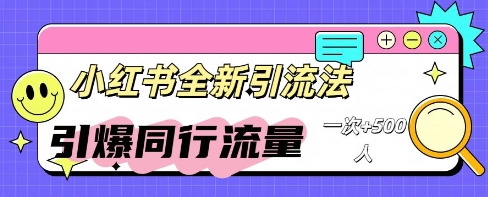 小红书群聊引流：同行流量引爆计划-恒屹网络轻创终点站