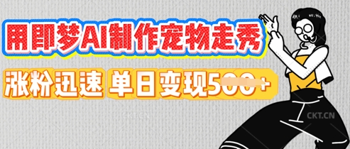 用即梦AI制作宠物走秀，涨粉迅速，单日变现5张-恒屹网络轻创终点站