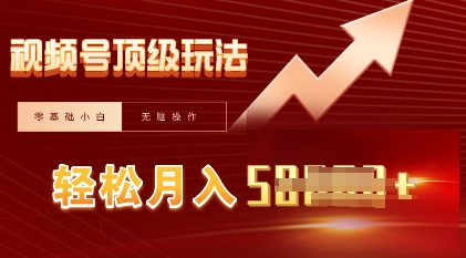 视频号短剧搬运顶级玩法，纯小白月入过W+，狂怼玩法当天见收益-恒屹网络轻创终点站