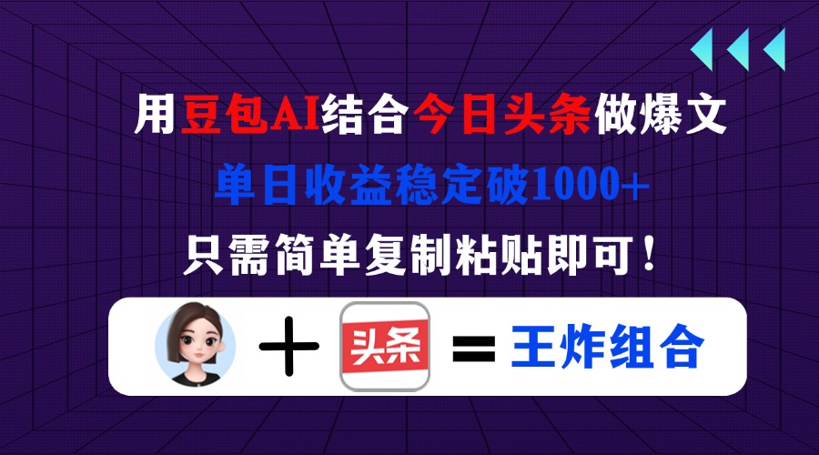 （14334期）用豆包结合今日头条做爆文，单日收益稳定破1000+，只需简单复制粘贴即可！-恒屹网络轻创终点站
