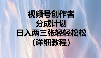 视频号创作者分成计划，日入两张轻轻松松-恒屹网络轻创终点站