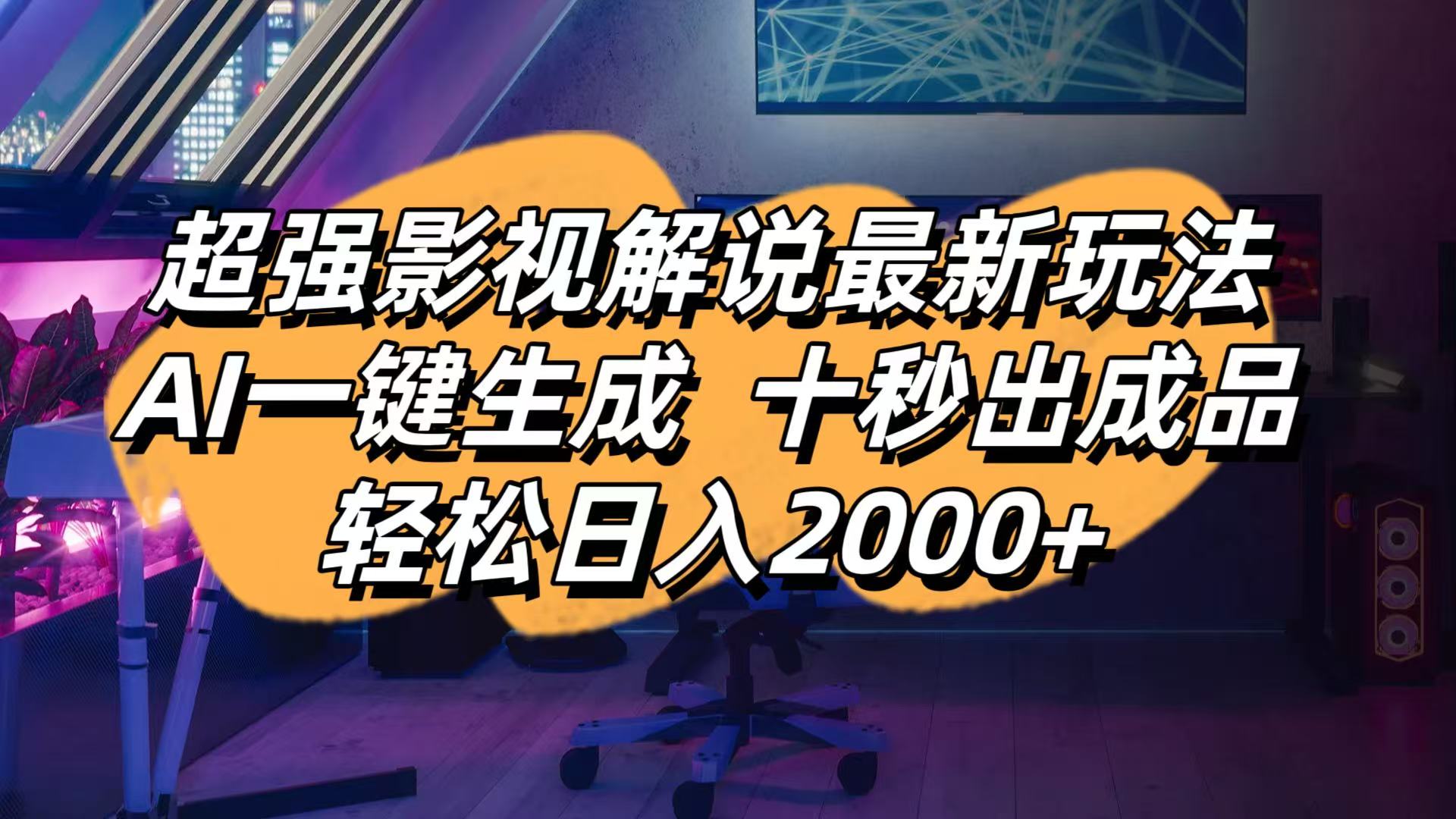 （14341期）影视解说最新玩法,AI一键生成, 十秒出成品, 轻松日入2000+-恒屹网络轻创终点站