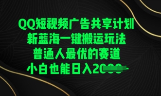 QQ短视频广告共享计划，一键搬运玩法，普通人最优的赛道轻松日入数张-恒屹网络轻创终点站