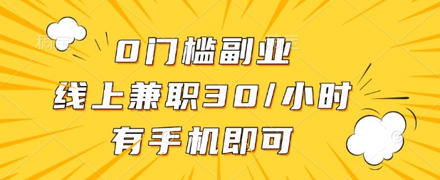 0门槛兼职副业，线上兼职30一小时，有部手机即可【揭秘】-恒屹网络轻创终点站