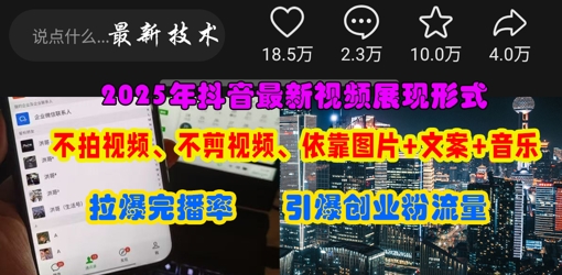 抖音最新视频展现形式，不拍视频、不剪视频、依靠图片+文案助推热门，引爆创业粉-恒屹网络轻创终点站