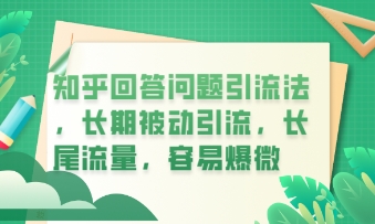 知乎回答问题引流法，长期被动引流，长尾流量，私域变现必学课程-恒屹网络轻创终点站