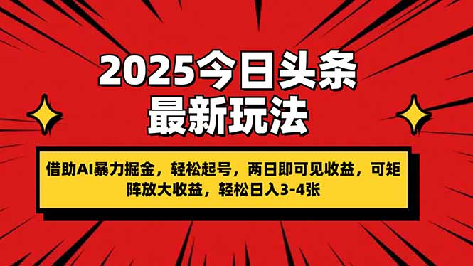 （14306期）2025今日头条最新玩法，借助AI暴力掘金，轻松起号，两日即可见收益，可…-恒屹网络轻创终点站