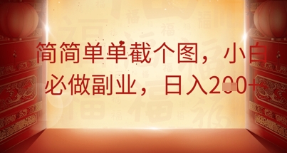 简简单单截个图，小白必做副业，日入2张-恒屹网络轻创终点站