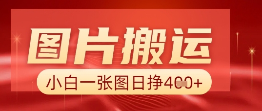 图片+AI搬运，小白也能靠一张图日入5张-恒屹网络轻创终点站