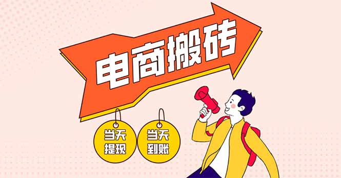（14310期）电商搬砖项目，单机日收益300+，非常暴力，小白上手就会-恒屹网络轻创终点站