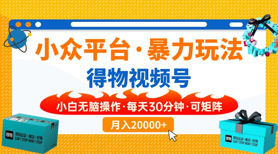 （14194期）小众平台暴力玩法，一键搬运爆款视频，可矩阵小白无脑操作，每天30分钟…-恒屹网络轻创终点站