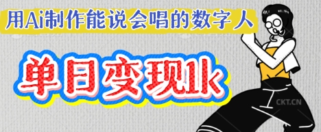 用Ai制作能说会唱的数字人，单个视频点赞过W，单日变现多张-恒屹网络轻创终点站