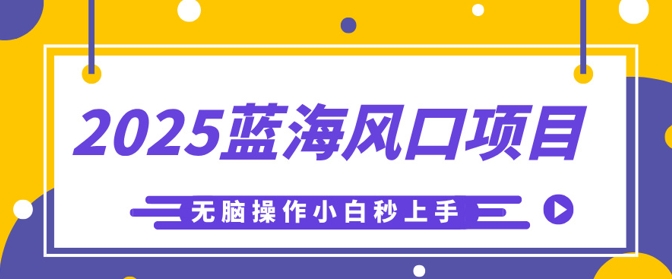2025蓝海风口项目，利用AI工具一键生成儿童益智早教视频，无脑操作小白秒上手，轻松日入5张-恒屹网络轻创终点站