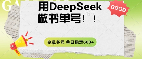 2025用DeepSeek做翻页书单号，涨粉迅速，变现方式多元，单日稳定变现数张-恒屹网络轻创终点站