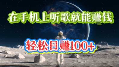 在手机上听歌就能挣钱，轻松日入几十-恒屹网络轻创终点站
