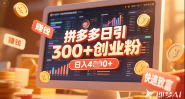 拼多多创业引流项目，每天吸引200+付费创业粉，实现日入多张+稳定收益-恒屹网络轻创终点站