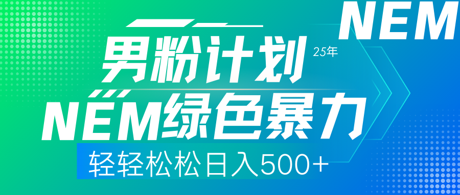 （14174期）25年新男粉计划绿色暴力项目轻轻松松日收500+-恒屹网络轻创终点站