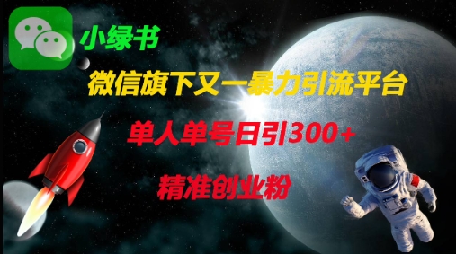 微信旗下又一暴力引流平台，单人单号日引300+精准创业粉-恒屹网络轻创终点站