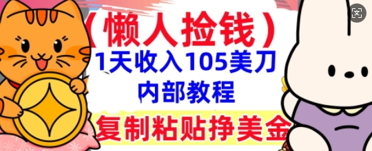 复制粘贴挣美刀，1天收入105刀，小白专属，0门槛， 懒人捡钱，被动收入-恒屹网络轻创终点站