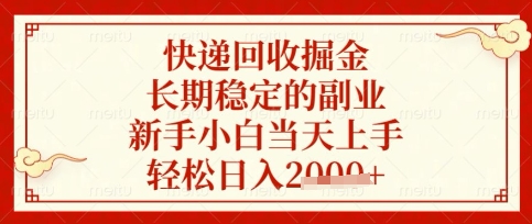 快递回收掘金项目，长期稳定的副业，新手小白当天上手，轻松日入数张【揭秘】-恒屹网络轻创终点站