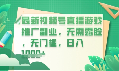 最新视频号小游戏直播推广，超冷门，不露脸，零门槛，新手小白也能日入数张-恒屹网络轻创终点站