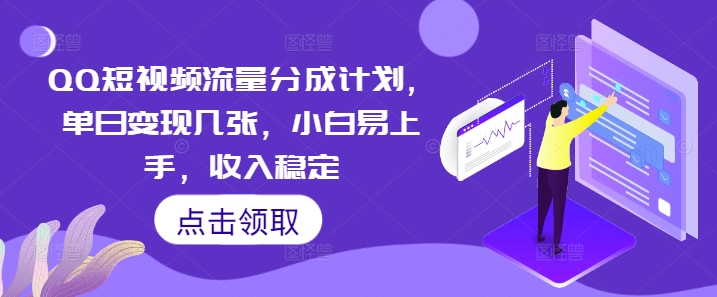 QQ短视频流量分成计划，单日变现几张，小白易上手，收入稳定-恒屹网络轻创终点站