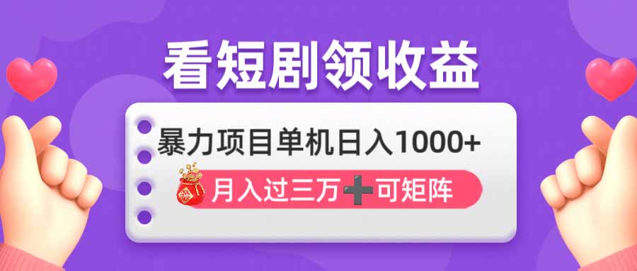 （14198期）看剧即赚无脑躺赚，单机日入1000+，月入3万+，可批量可矩阵，最猛收益…-恒屹网络轻创终点站