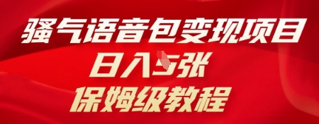 骚气语音包变现项目，日入5张，保姆级教程-恒屹网络轻创终点站