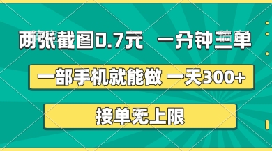 两张截图，一分钟三单，接单无上限，一部手机就能做，一天5张【揭秘】-恒屹网络轻创终点站