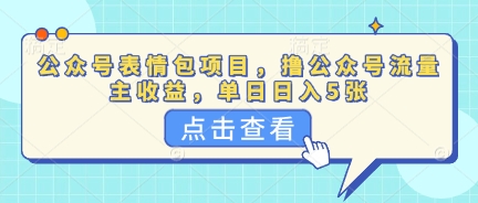公众号表情包项目，撸公众号流量主收益，单日收益5张-恒屹网络轻创终点站