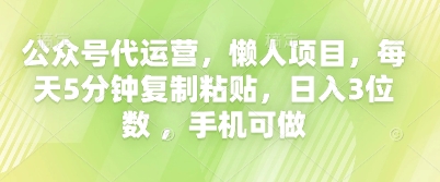 公众号代运营，懒人项目，每天5分钟复制粘贴，日入3位数 ，手机可做-恒屹网络轻创终点站