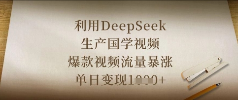 利用DeepSeek生产国学视频，爆款视频流量暴涨，单日变现数张-恒屹网络轻创终点站