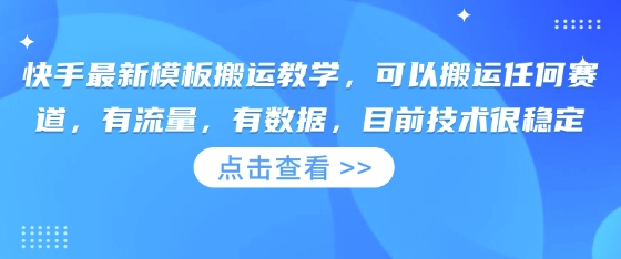 快手最新模板搬运教学，可以搬运任何赛道，有流量，有数据，目前技术很稳定-恒屹网络轻创终点站
