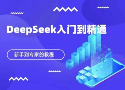 DeepSeek快速从入门到精通，新手的保姆级教程-恒屹网络轻创终点站