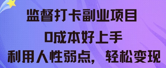 监督打卡副业新玩法，0成本好上手，利用人性的弱点轻松变现-恒屹网络轻创终点站