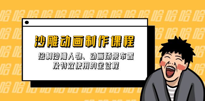 （14143期）沙雕动画制作课程：绘制沙雕人物、动画场景布置及特效使用的全过程-恒屹网络轻创终点站