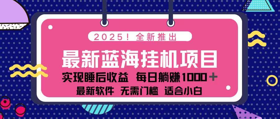 （14216期）2025最新挂机躺赚项目 一台电脑轻松日入500-恒屹网络轻创终点站