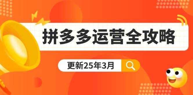（14184期）拼多多运营全攻略：从0到日销千单,爆款内功+付费推广+黑科技(更新25年3月)-恒屹网络轻创终点站