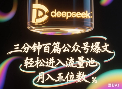 deepseek+飞书三分钟百条公众号爆文，批量起号，轻松进入流量池，稳定月入1W+-恒屹网络轻创终点站