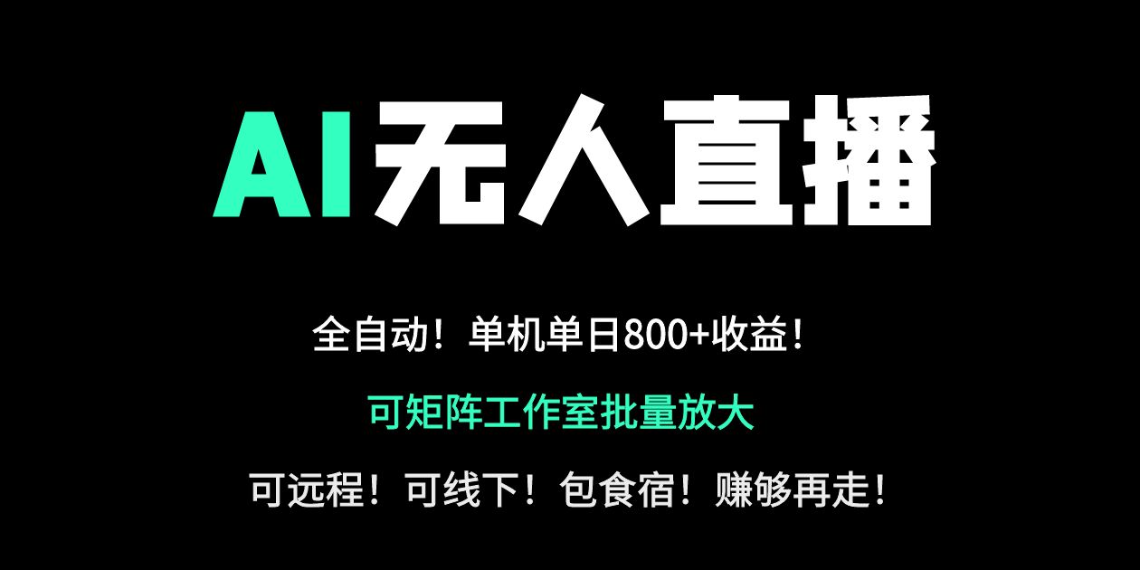 （14179期）24小时自动带货！AI无人直播副业日赚800+，轻资产创业首选-恒屹网络轻创终点站