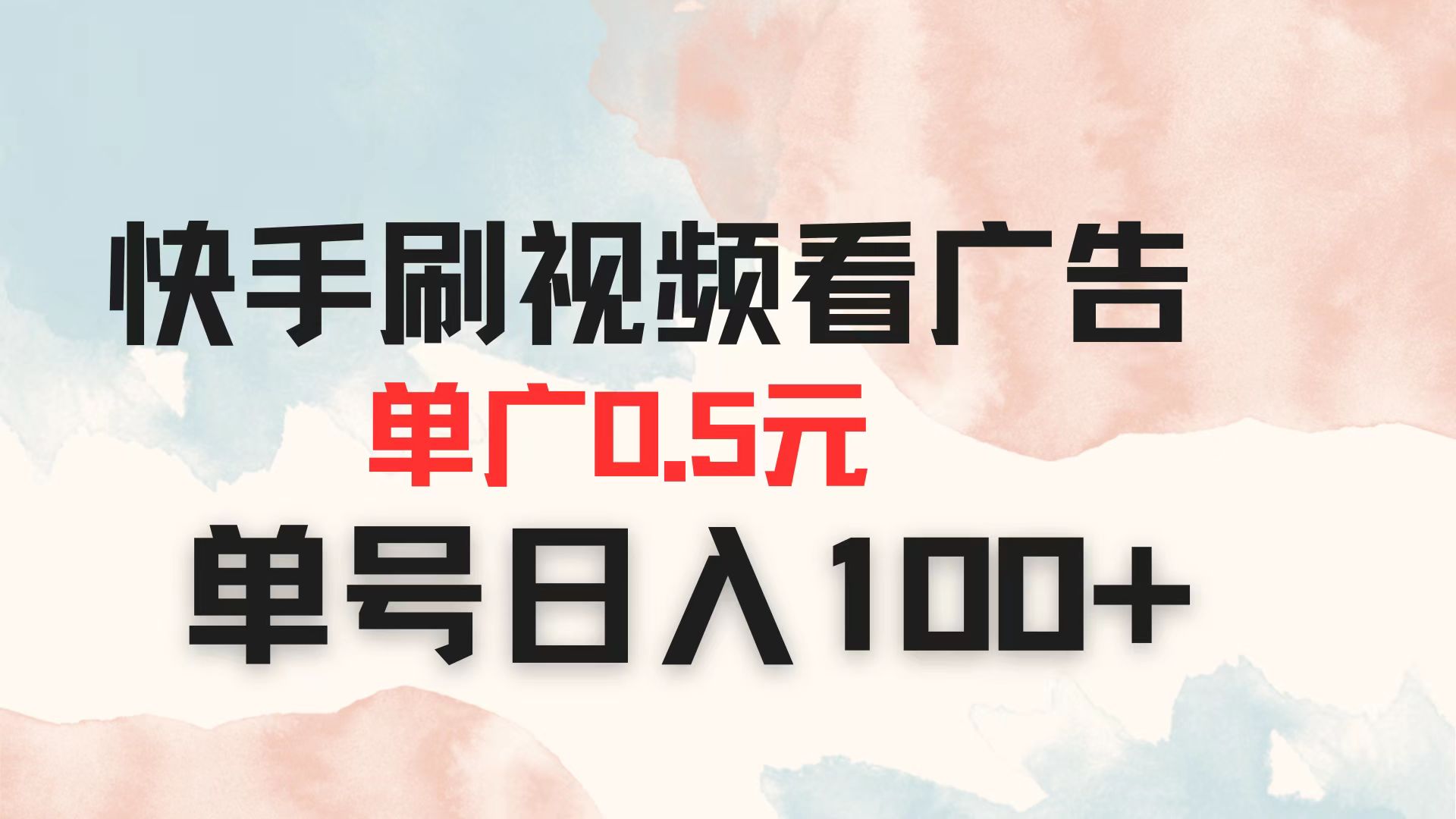 （14336期）快手刷视频看广告 单广告0.5元 单号日入100+-恒屹网络轻创终点站