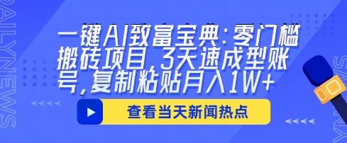 一键AI致富宝典：零门槛搬砖项目，3天速成型账号，复制粘贴月入1W+-恒屹网络轻创终点站
