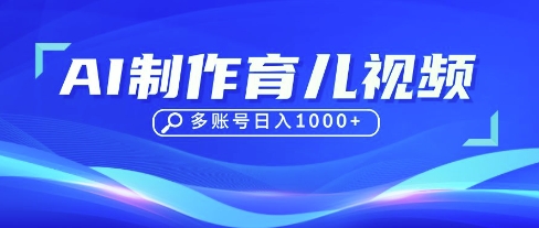 DeepSeek玩转育儿赛道，10来条视频涨粉几W，单日稳定变现1k+-恒屹网络轻创终点站