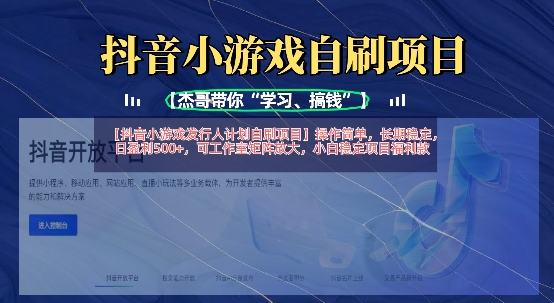抖音小游戏发行人计划自刷项目，操作简单，长期稳定，日盈利5张，可工作室矩阵放大-恒屹网络轻创终点站