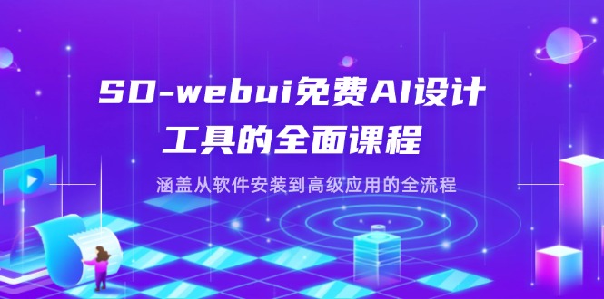 （14324期）SD-webui免费AI设计工具的全面课程，涵盖从软件安装到高级应用的全流程-恒屹网络轻创终点站