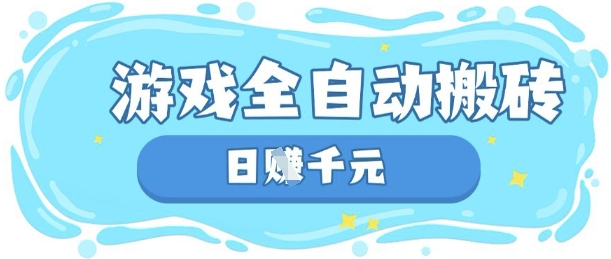 玩游戏也能挣米，游戏全自动搬砖，日入数张，长期稳定躺Z项目【揭秘】-恒屹网络轻创终点站