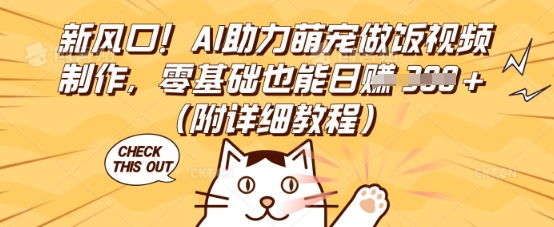 新风口！AI助力萌宠做饭视频制作，零基础也能日入3张(附详细教程)-恒屹网络轻创终点站