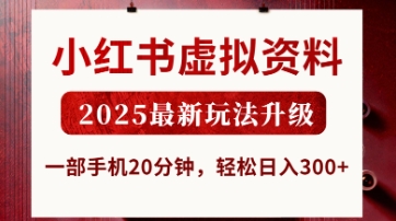 小红书虚拟资料，2025最新玩法升级，一部手机20分钟，轻松日入3张【揭秘】-恒屹网络轻创终点站
